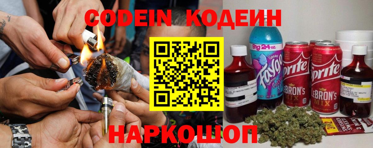 Кодеин Purple Drank  Вход с VPN  Кодеин напиток Lean (лин)  Братск 