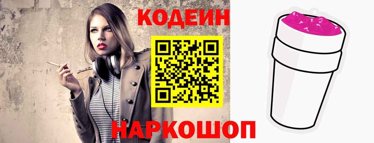 Codein Purple Drank Братск